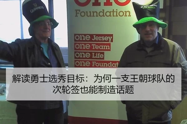 解读勇士选秀目标：为何一支王朝球队的次轮签也能制造话题