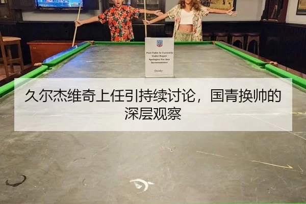 jiu-er-jie-wei-qi-shang-ren-yin-chi-xu-tao-lun-guo-qing-huan-shuai-de-shen-ceng-guan-cha-2-481.jpg